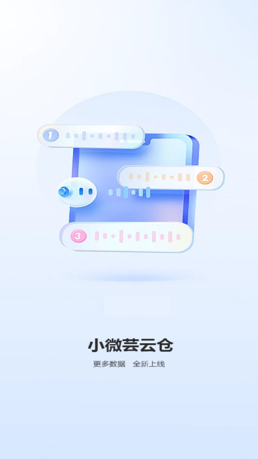 小微芸云仓app安装包截图1