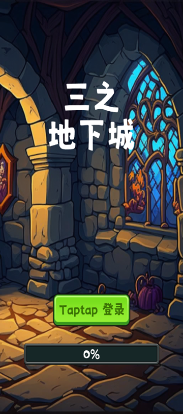 三之地下城破解版截图4