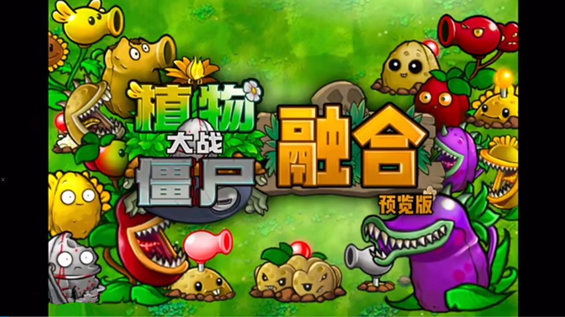 植物大战僵尸融合版截图0