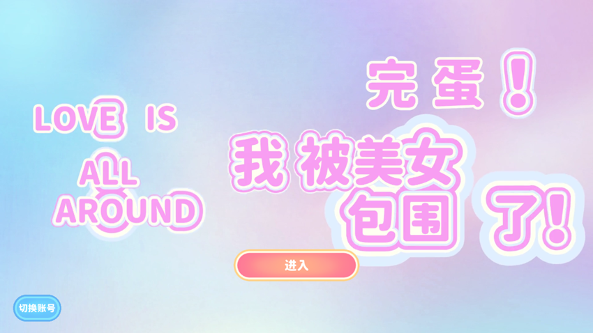 完蛋我被美女包围了手游截图3