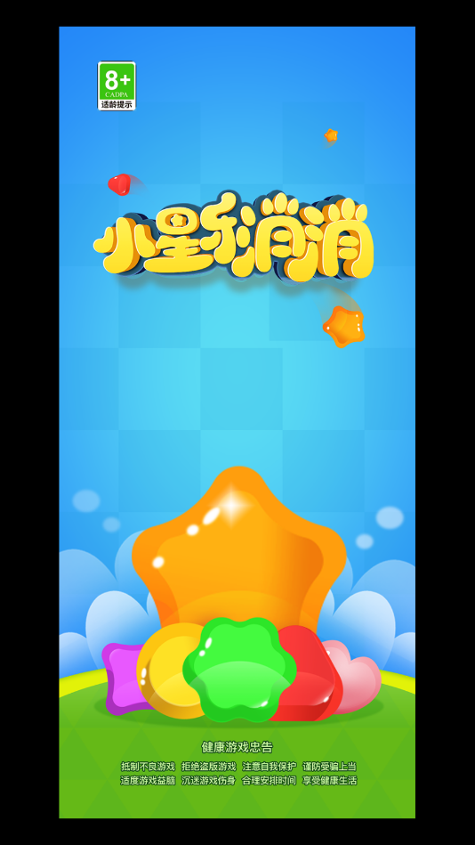 小星乐消消app截图3