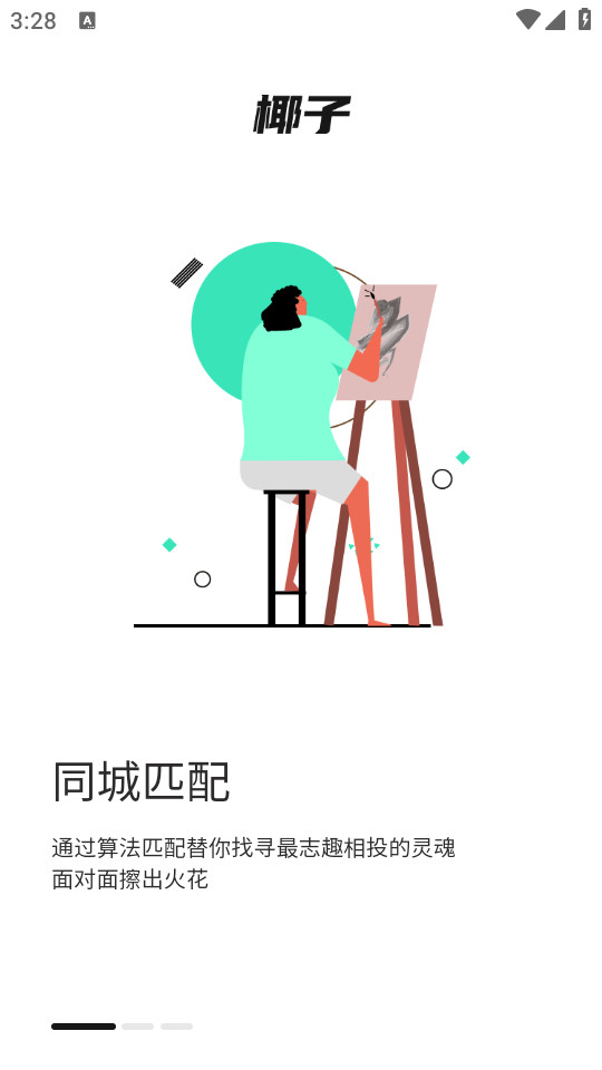 椰子交友截图4