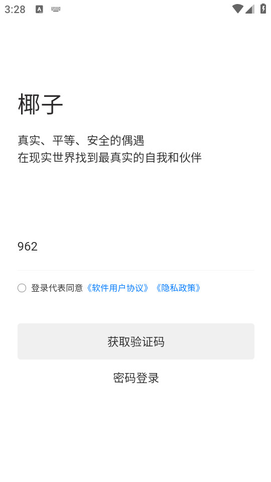 椰子交友截图2