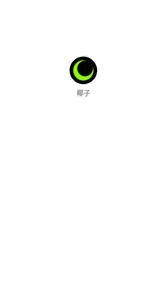椰子交友截图3
