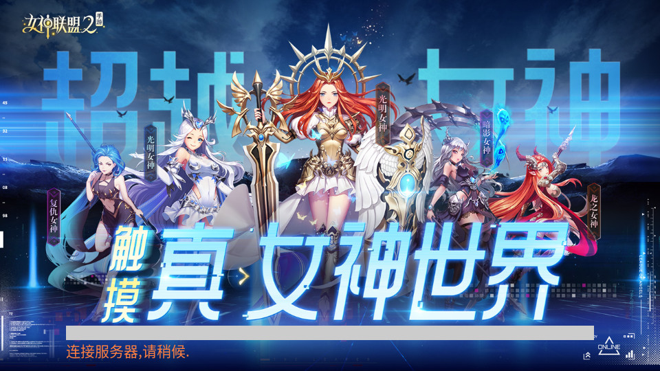 女神联盟2果盘版截图15