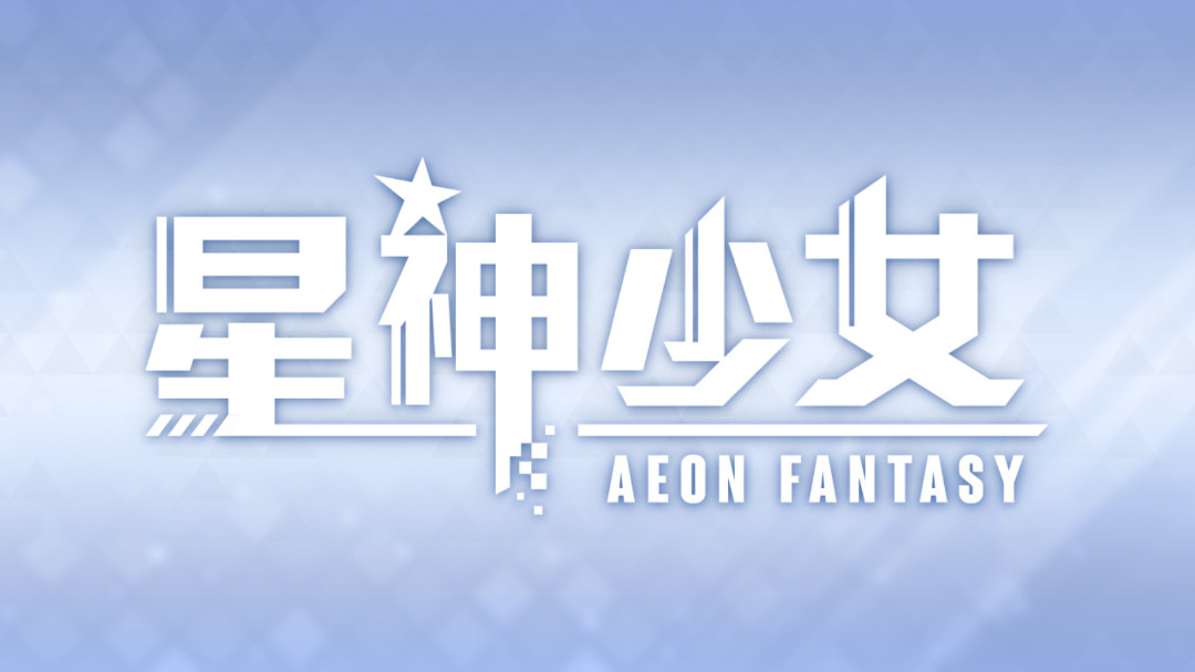星神少女cogames游戏截图1