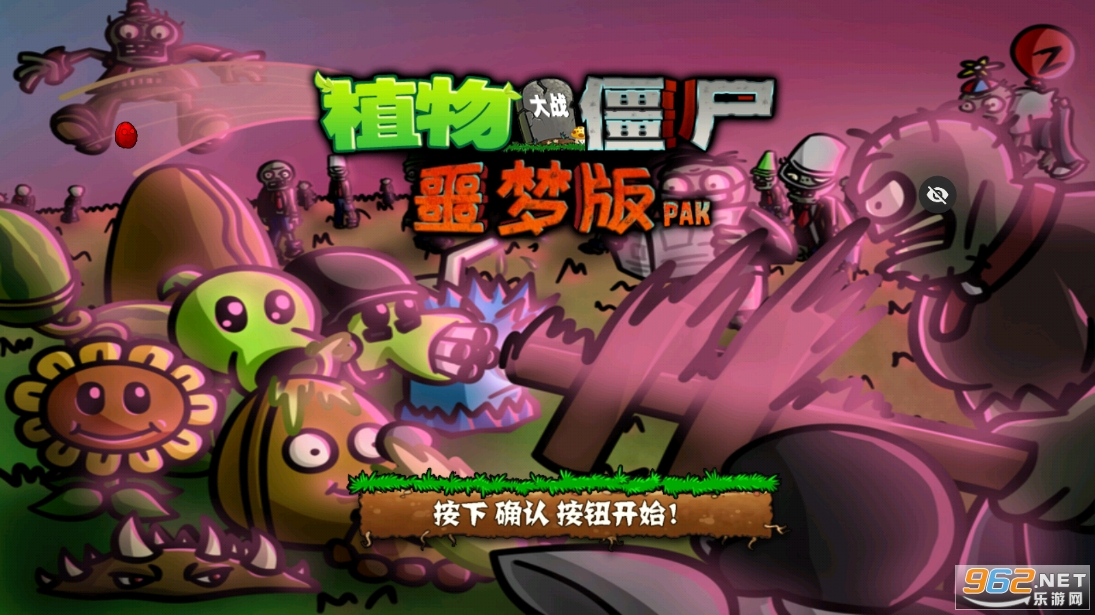 pvz噩梦版 pvz噩梦版