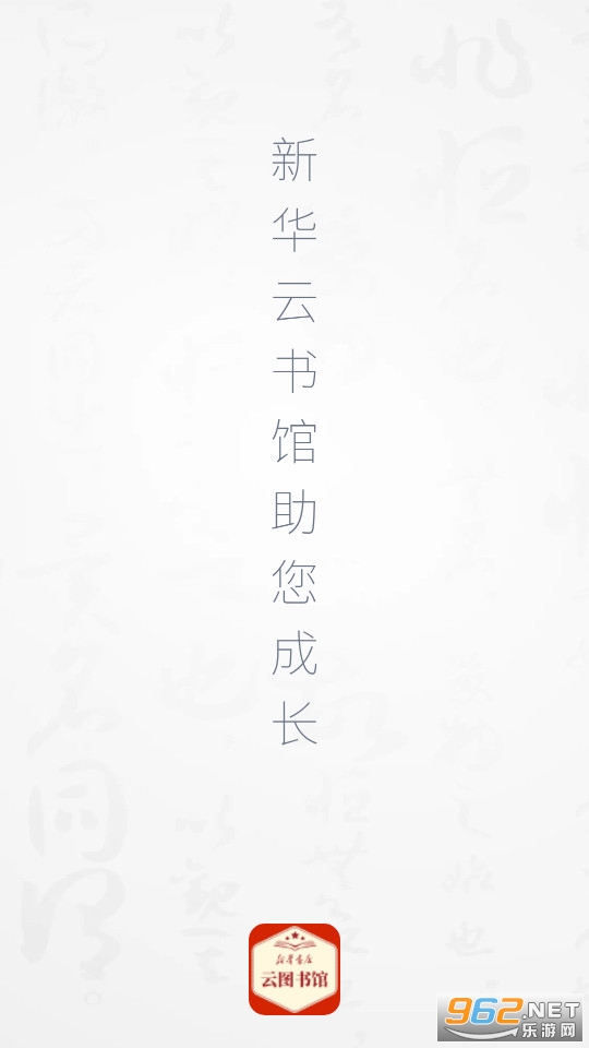 新华云书馆 新华云书馆