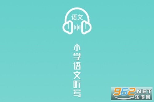 语文听写软件 语文听写软件
