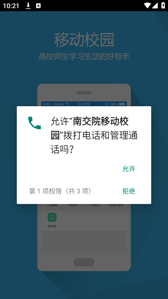 南交院移动校园官方版截图4