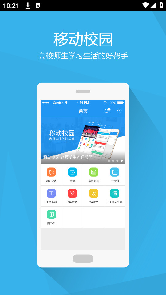 南交院移动校园官方版截图0