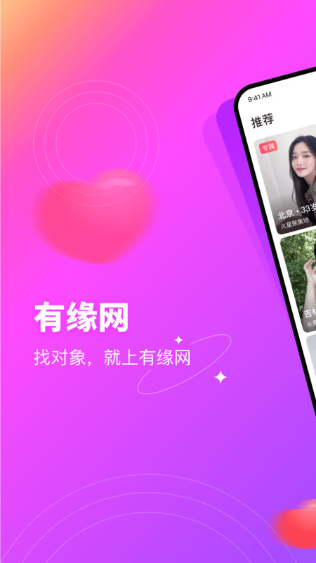 有缘网婚恋征婚交友软件截图3