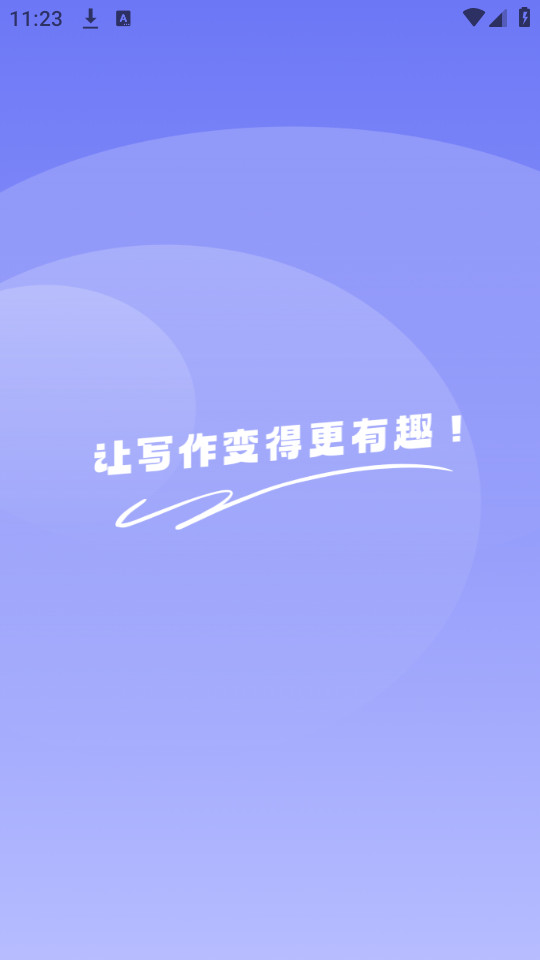 极光写作app截图4