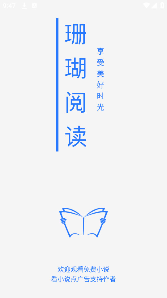 珊瑚阅读app官方版截图7