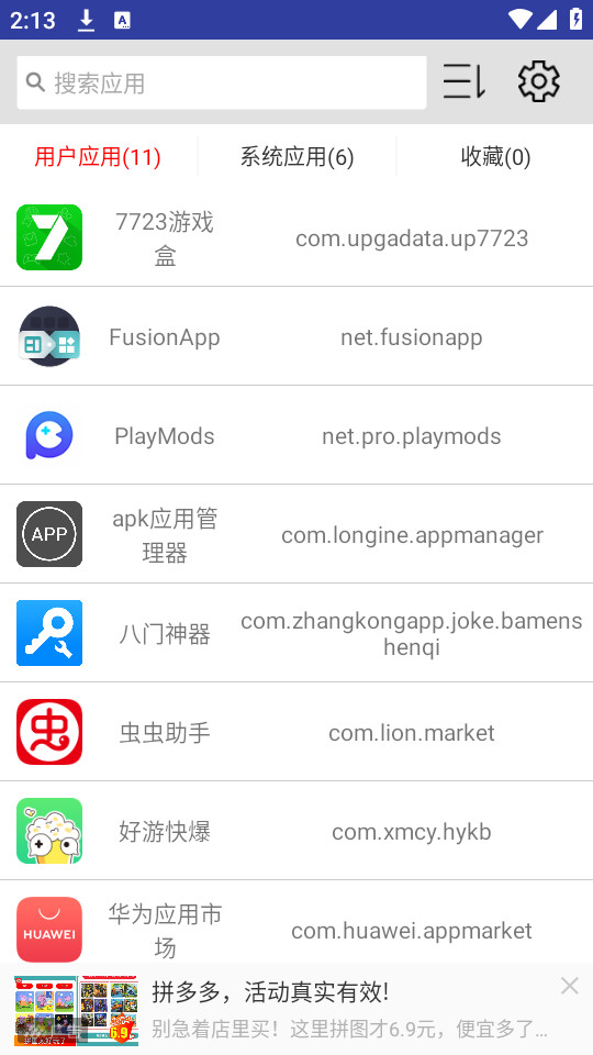 apk应用管理器截图4