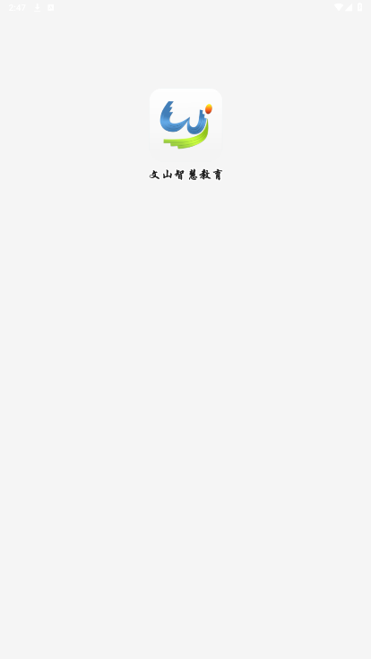 文山智慧教育app截图2