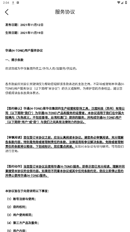 华住华通3.0安卓版截图0