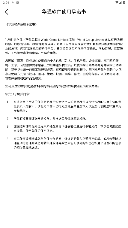 华住华通3.0安卓版截图1