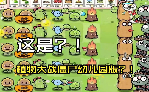 植物大战僵尸幼儿园版 #植物大战僵尸_破解版_内置菜单