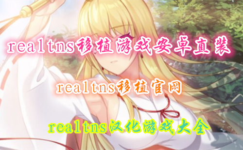realtns�ͱ��׺���_realtns��ֲ��Ϸ_realtns������Ϸ