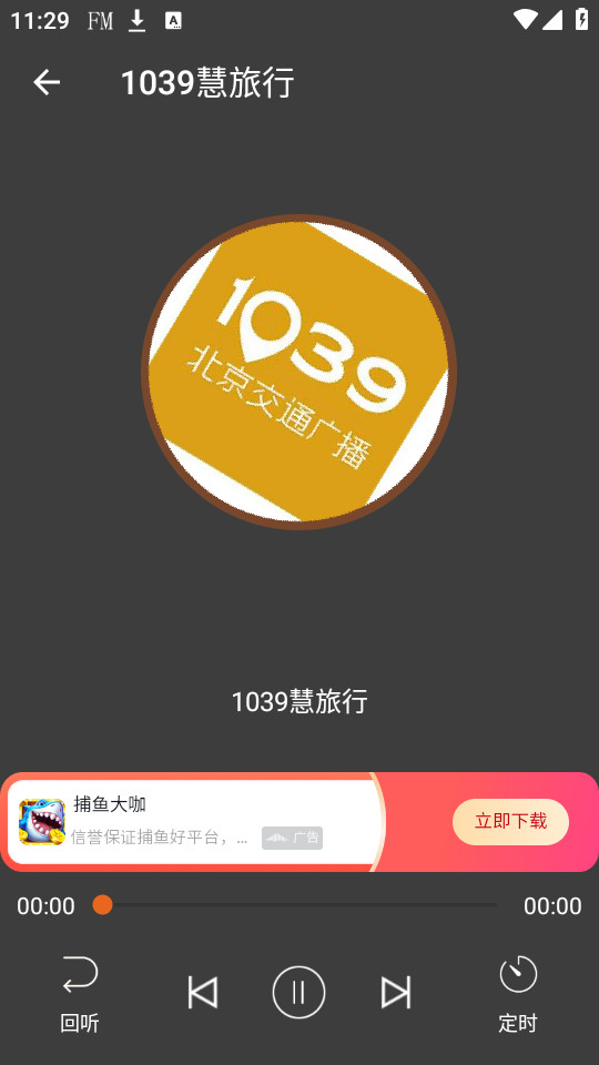 华谷FM电台截图1