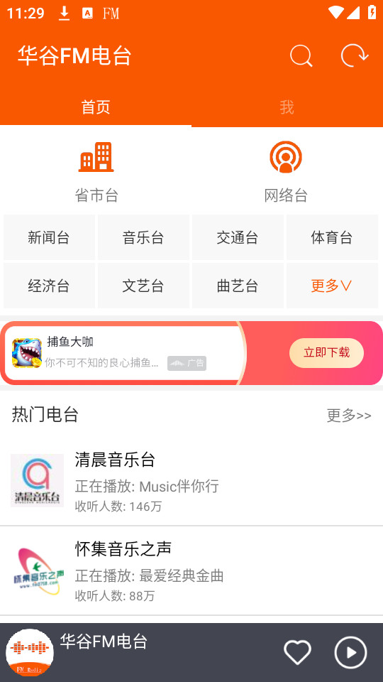 华谷FM电台截图5