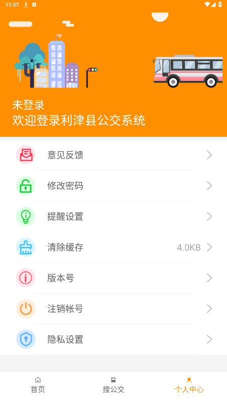 利津智慧公交app截图3
