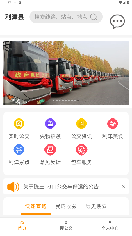 利津智慧公交app截图6