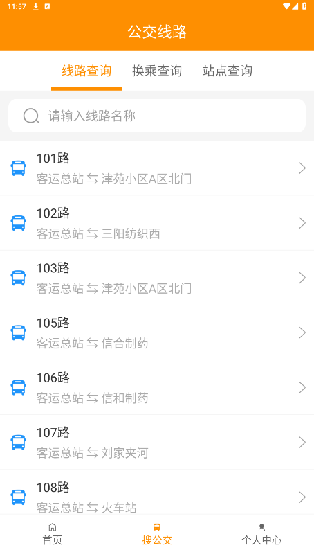 利津智慧公交app截图7