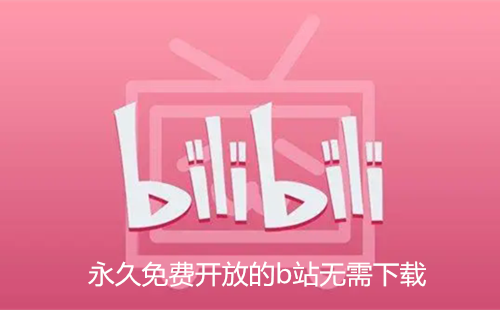 ������ѿ��ŵ�bվ��������_������ѿ��ŵ�bվֱ��ios
