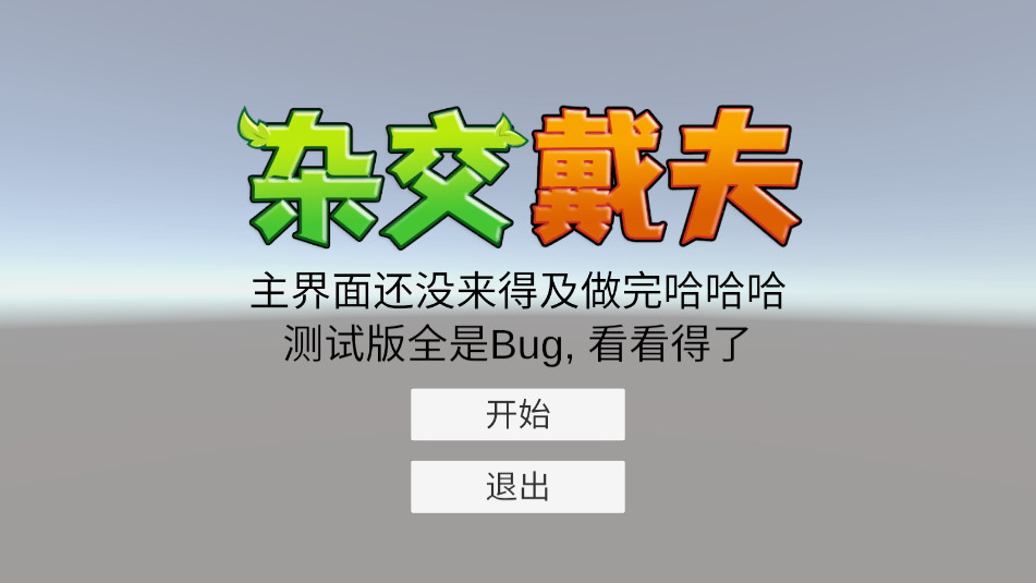 杂交戴夫手机版截图4