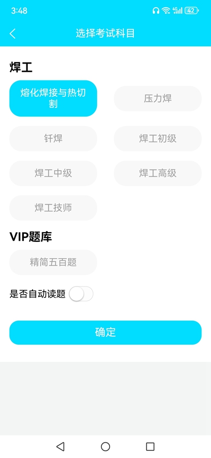 准橙焊工考试app截图0