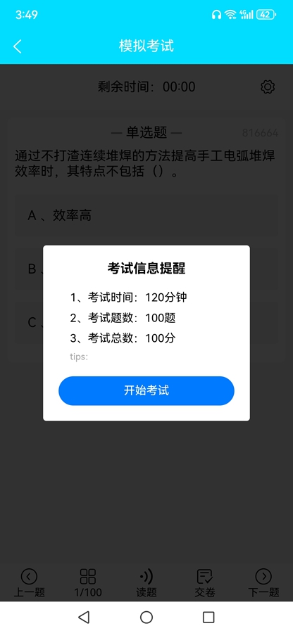 准橙焊工考试app截图5