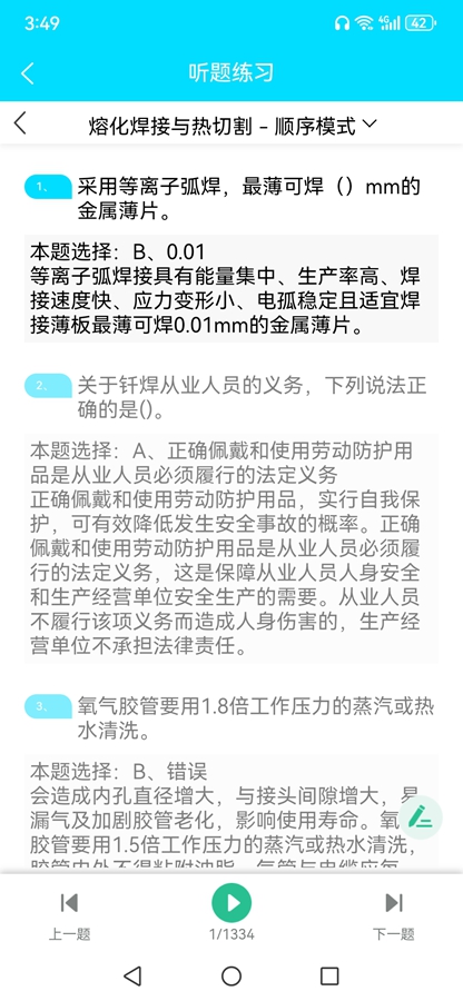 准橙焊工考试app截图7