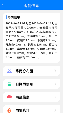 掌上辽汛app截图3