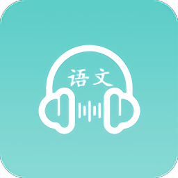 语文听写软件