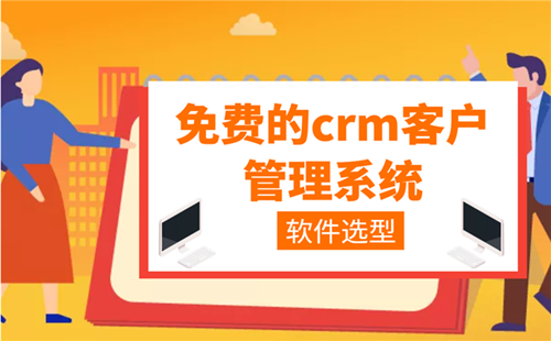 �����crm����ģʽ��_�����crm��������_������������