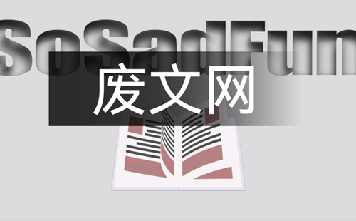 废文网站官网入口小说_废文网小说官方入口网站免费
