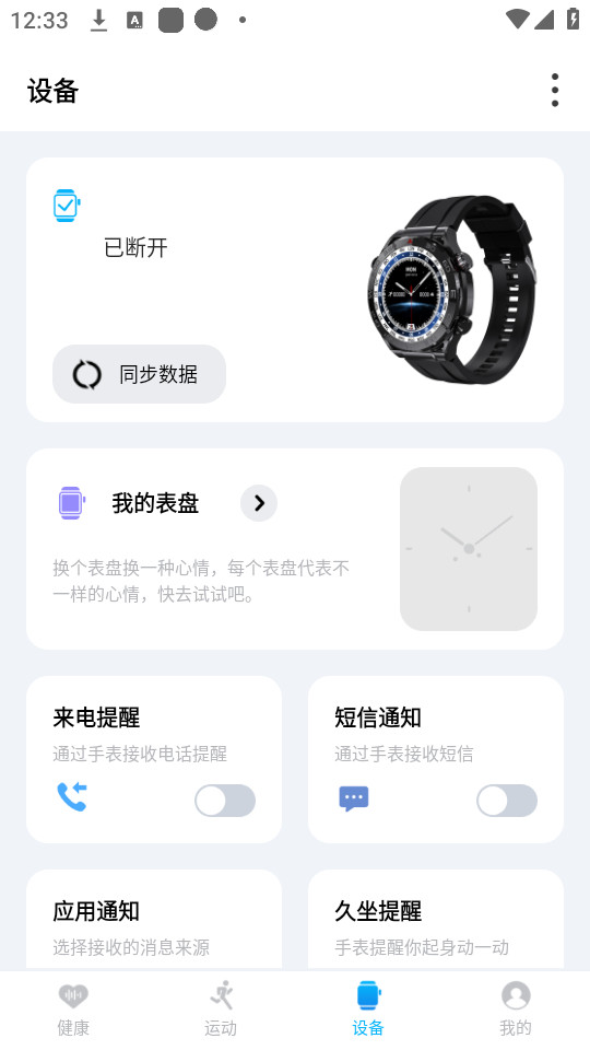 zordai智能手表app截图0