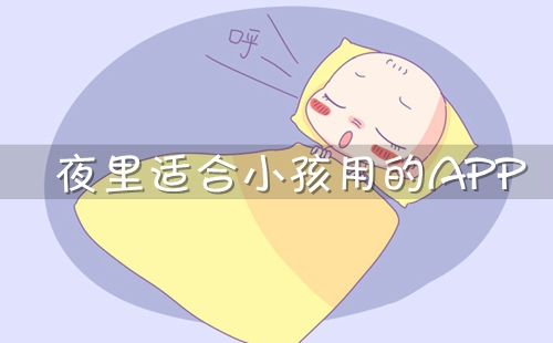 �ʺ�С��ҹ���õ�app_ҹ���ʺ�С���õ�APP_�����ʺ�С���õ������Ƽ�