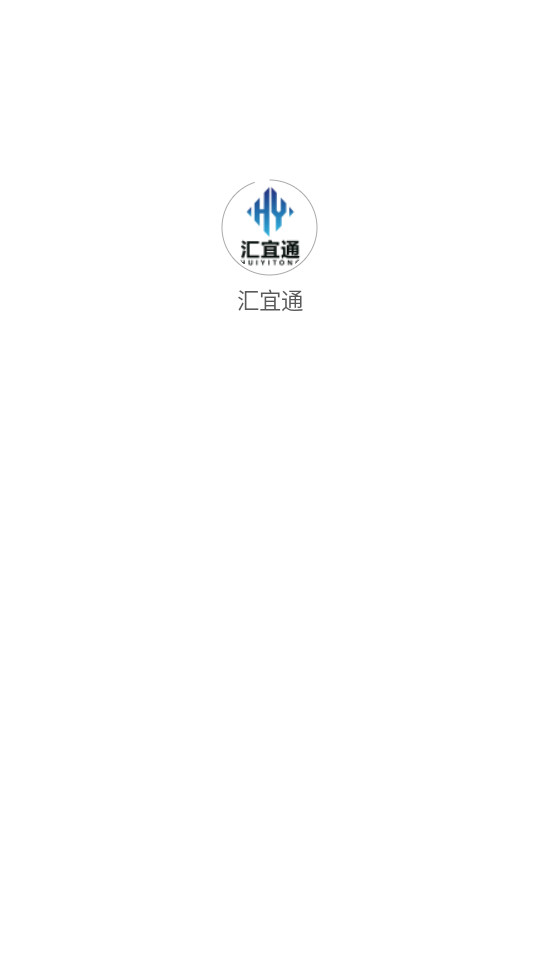 汇宜通电商客户端截图5