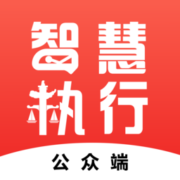 智慧执行中国执行信息公开网官方app