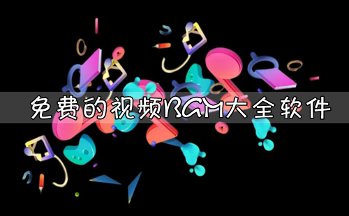 ���bgm��ȫ����_��ѵĴ�Ƭbgm��������_��ѵ���Ƶbgm��ȫ��������