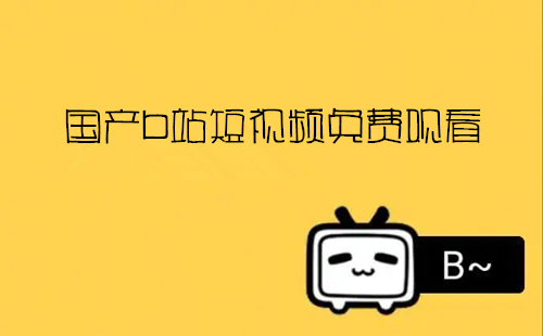 ����bվ����Ƶ��ѹۿ�_����bվ����Ƶ���߲���_������
