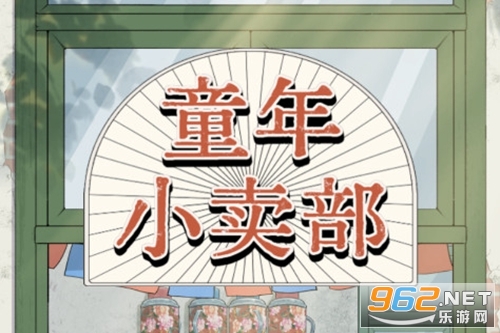 童年小卖部红包版 童年小卖部红包版