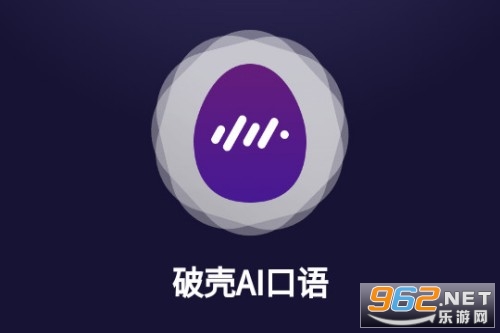 破壳ai口语 破壳ai口语