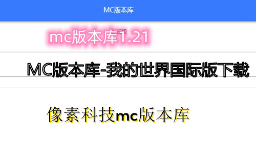 mc�汾��1.21_mc�屾��_mc�౾��_�ҵ�������ʰ�����