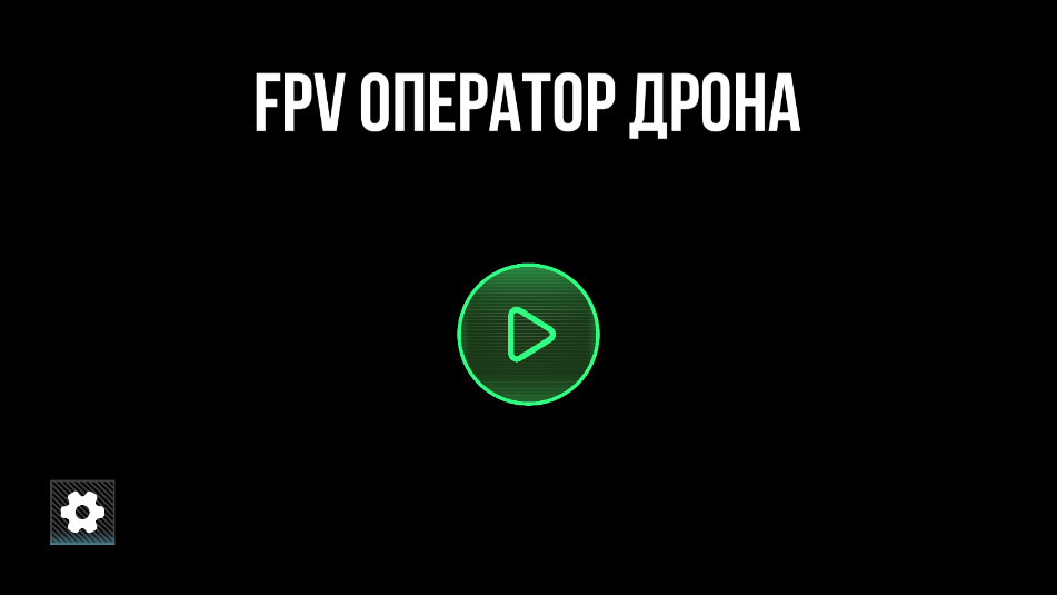 FPV Operator Drone Kamikaze战场无人机特攻队截图7