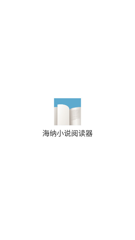 海纳小说阅读器免费官方版截图1