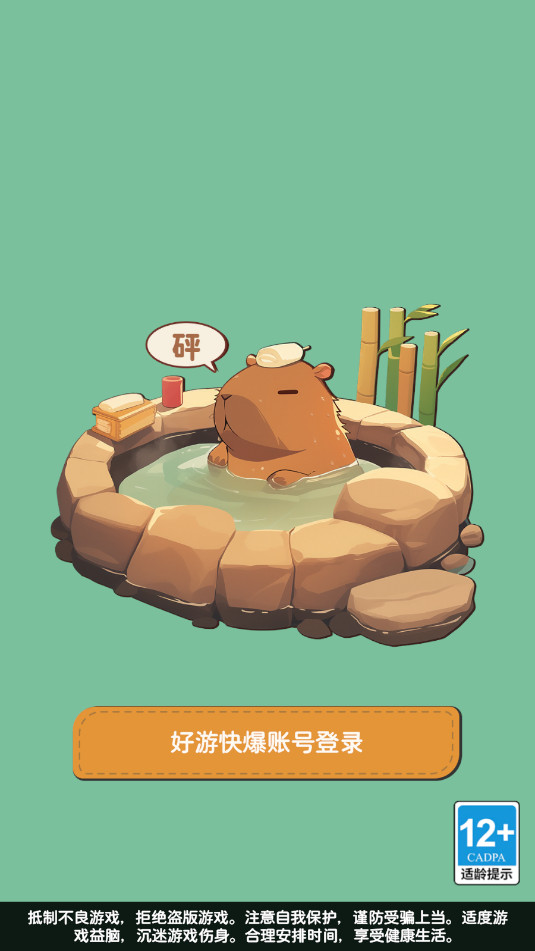 卡皮巴拉砰免广告版截图7